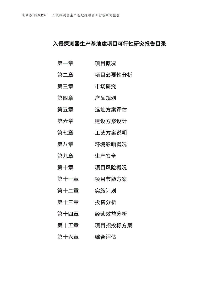 （模板）入侵探测器生产基地建项目可行性研究报告_第3页