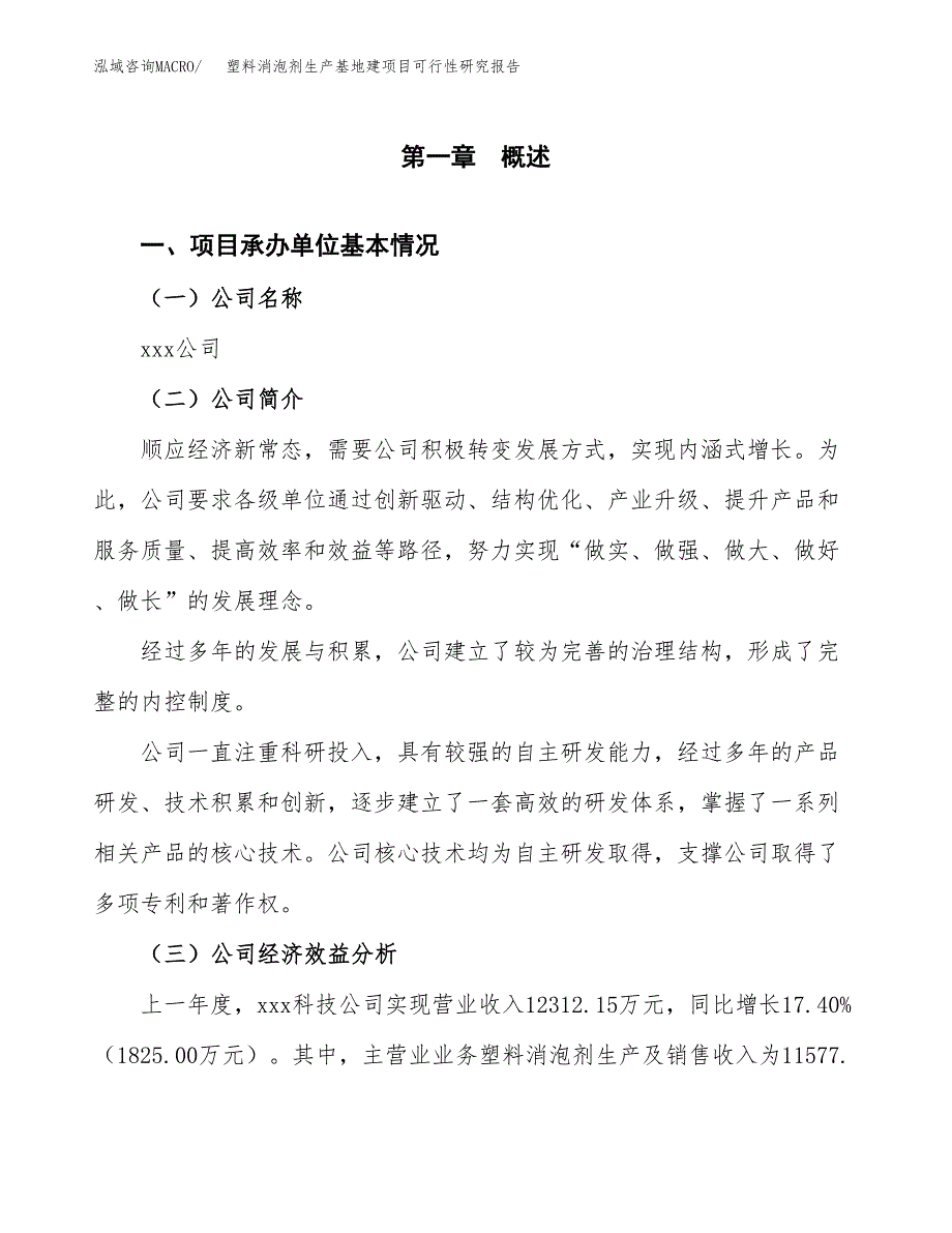 （模板）塑料消泡剂生产基地建项目可行性研究报告_第4页