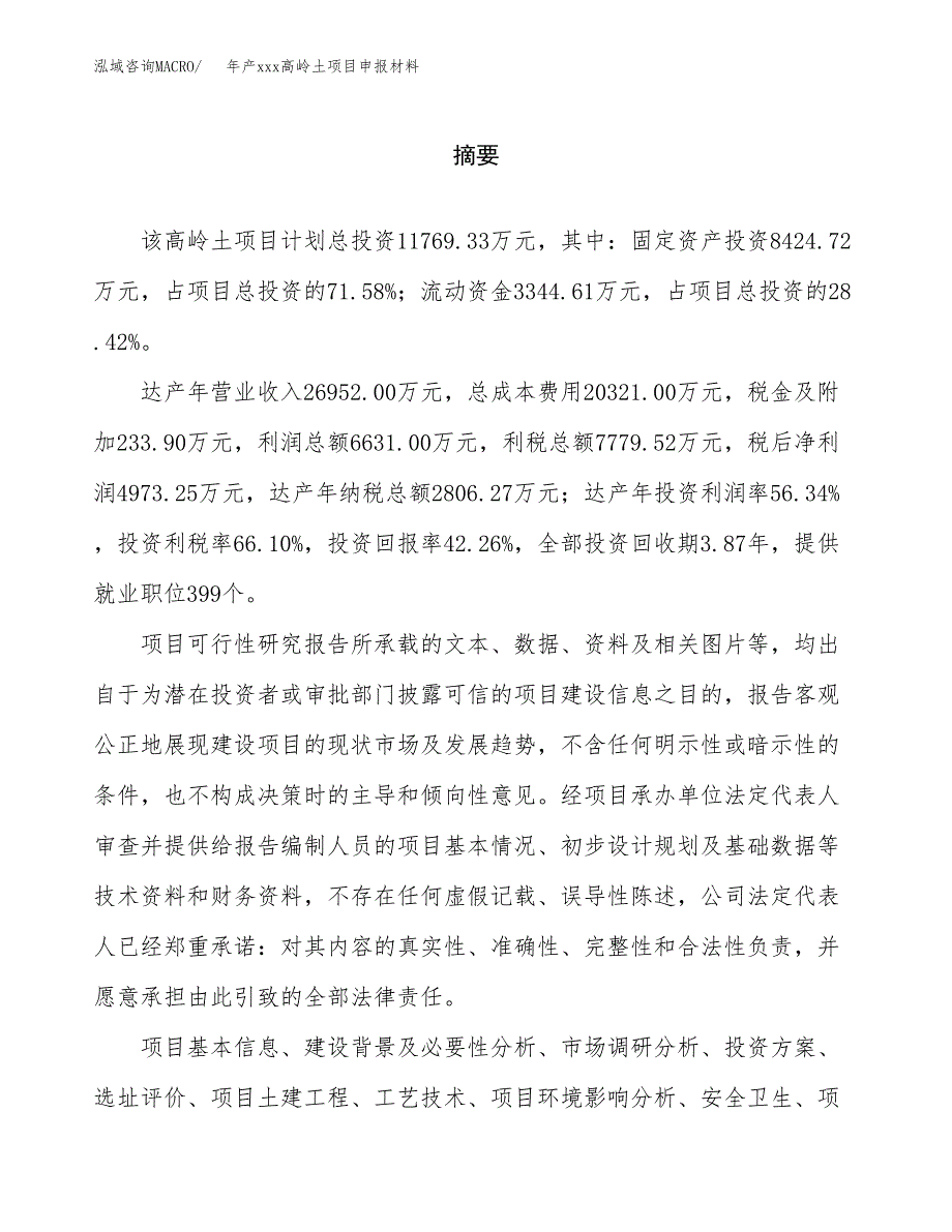 年产xxx高岭土项目申报材料_第2页