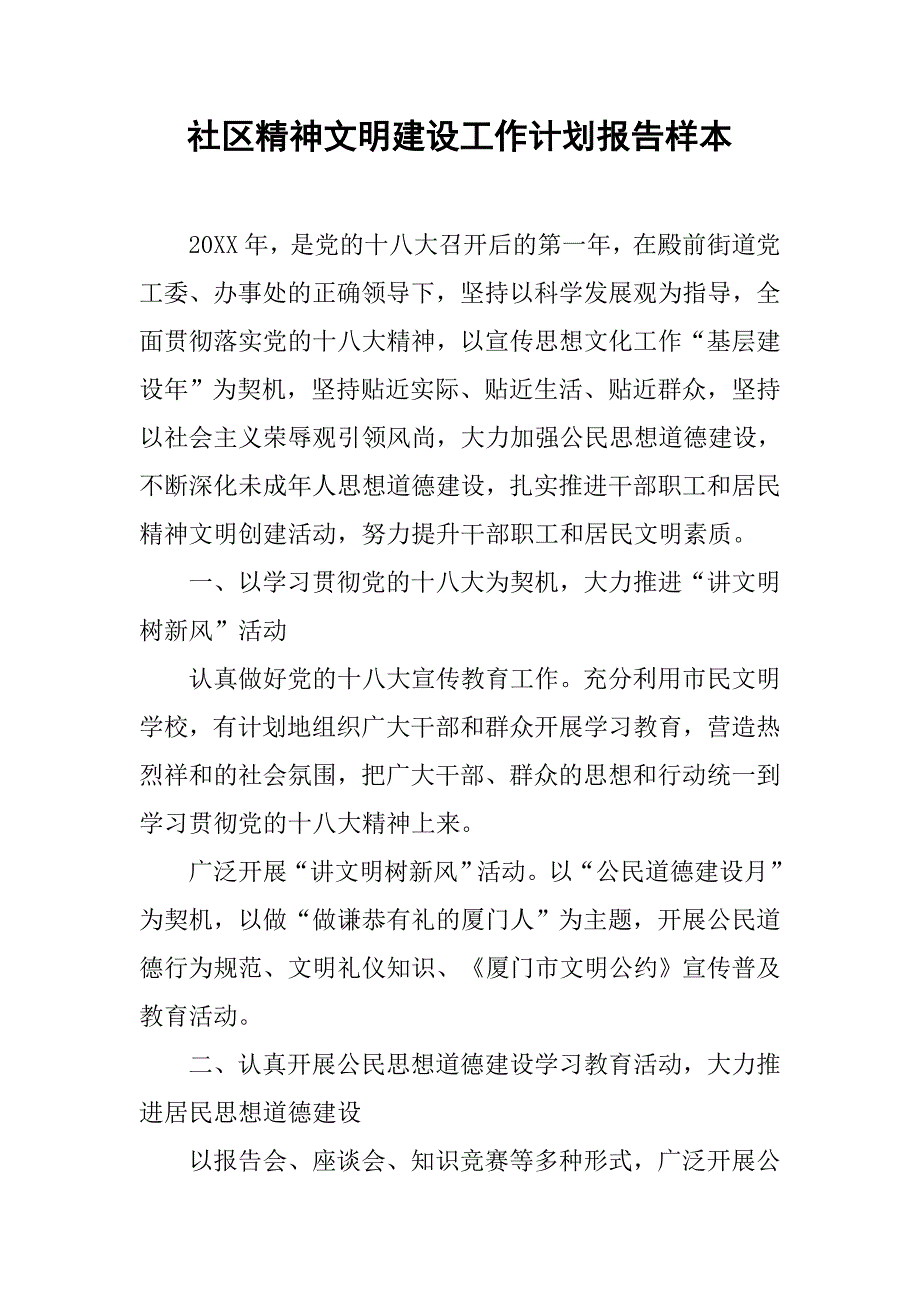 社区精神文明建设工作计划报告样本.doc_第1页