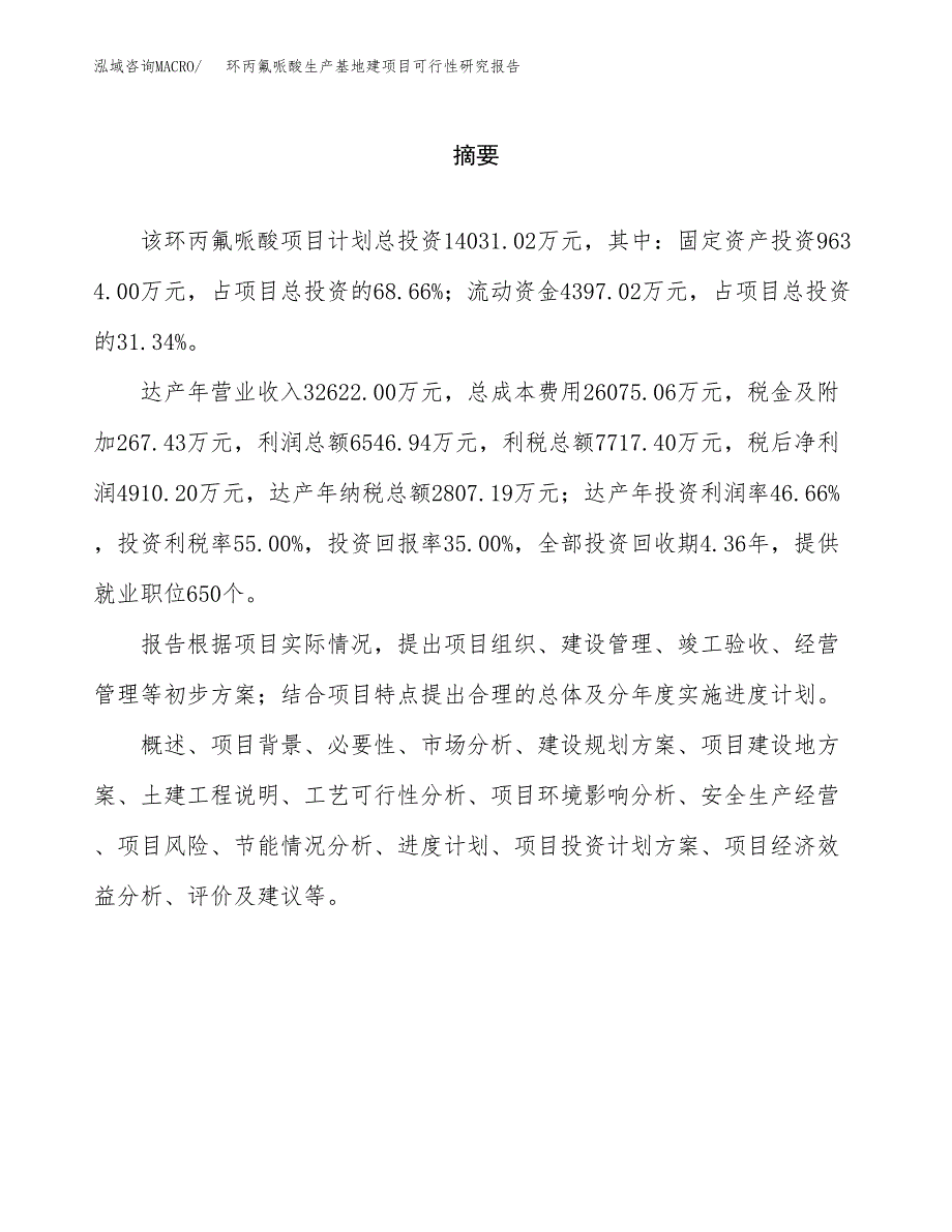 （模板）环丙氟哌酸生产基地建项目可行性研究报告_第2页