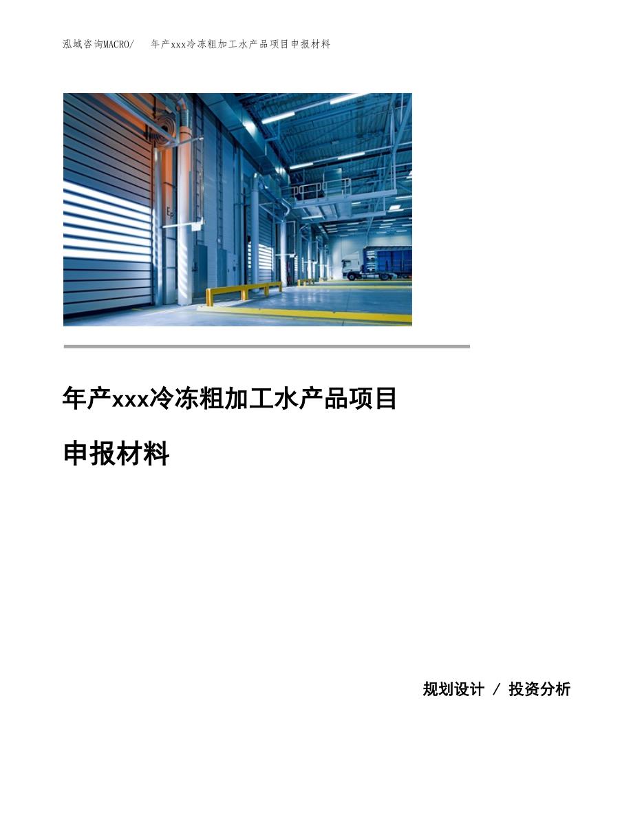 年产xxx冷冻粗加工水产品项目申报材料_第1页