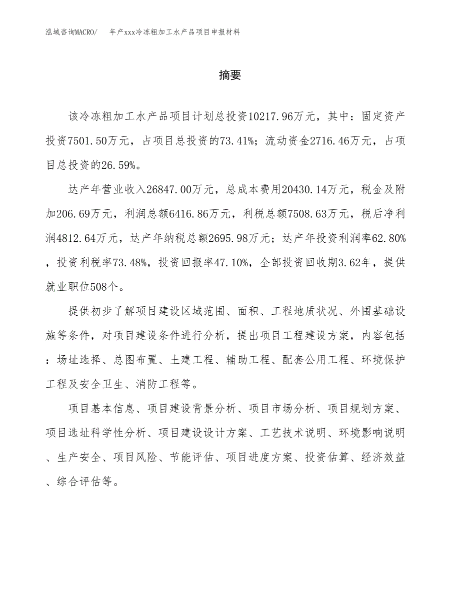 年产xxx冷冻粗加工水产品项目申报材料_第2页