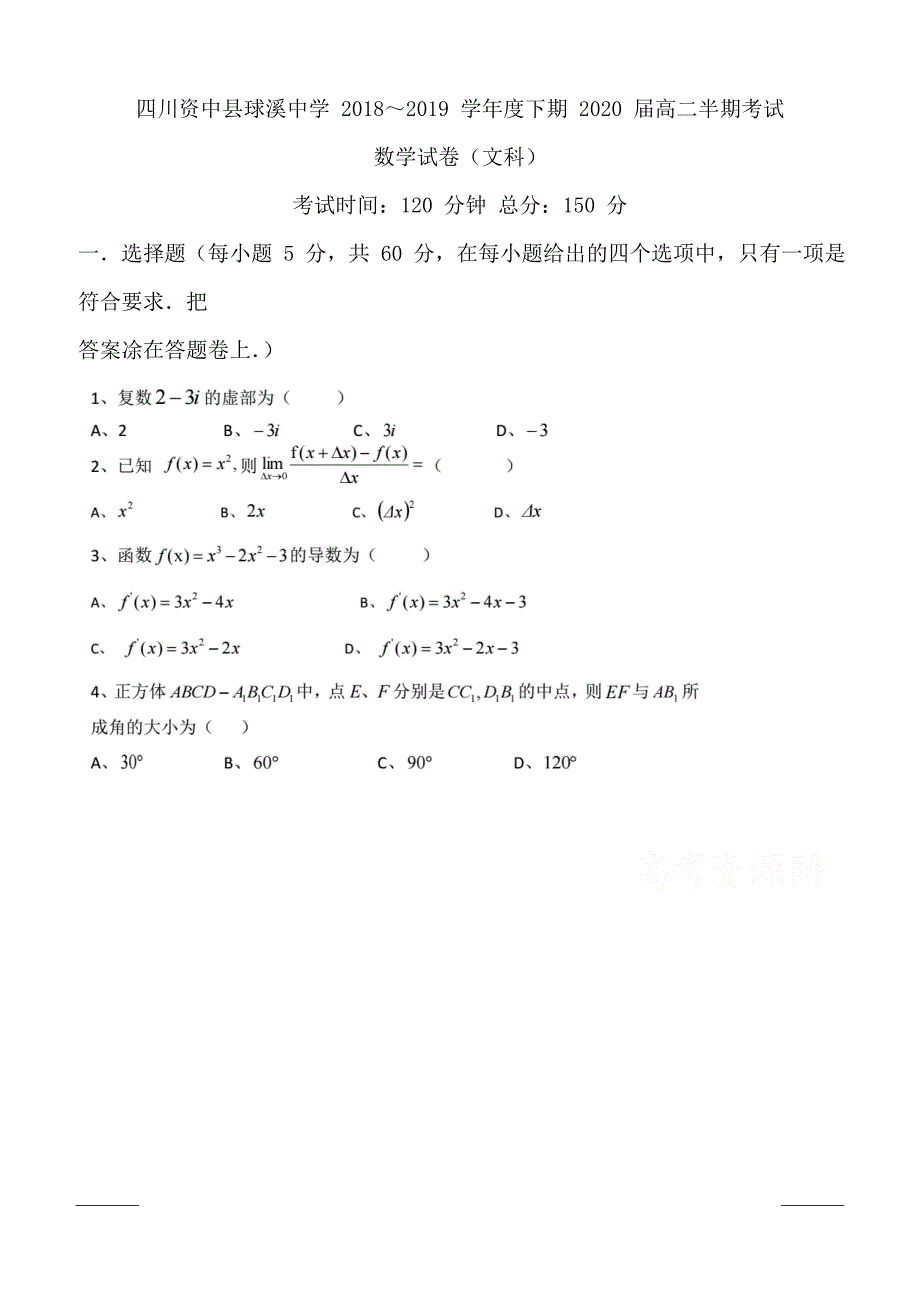 四川省内江市资中县球溪中学2018-2019高二下学期期中考试数学（文）试卷附答案_第1页