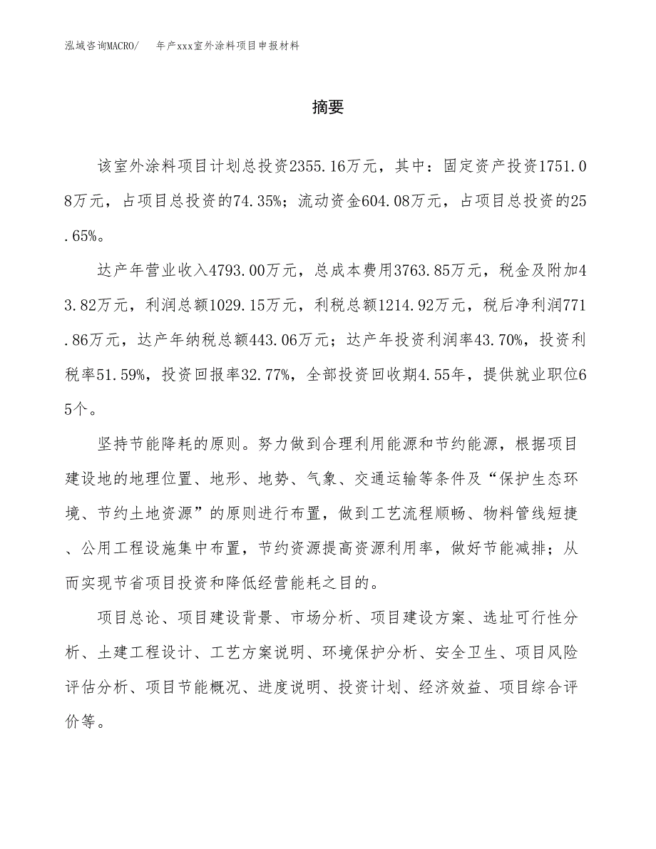 年产xxx室外涂料项目申报材料_第2页