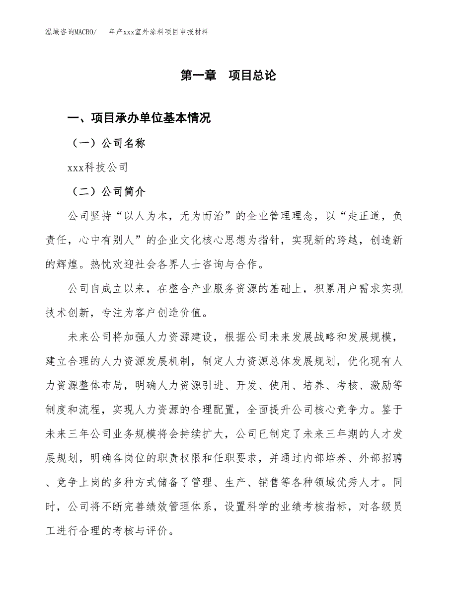 年产xxx室外涂料项目申报材料_第4页