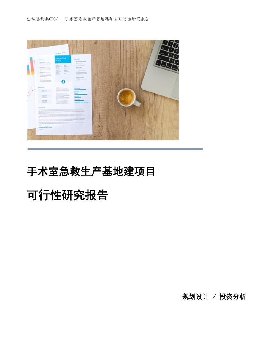 （模板）手术室急救生产基地建项目可行性研究报告 (1)_第1页