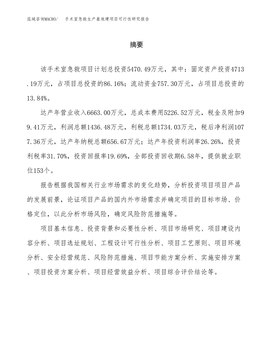 （模板）手术室急救生产基地建项目可行性研究报告 (1)_第2页