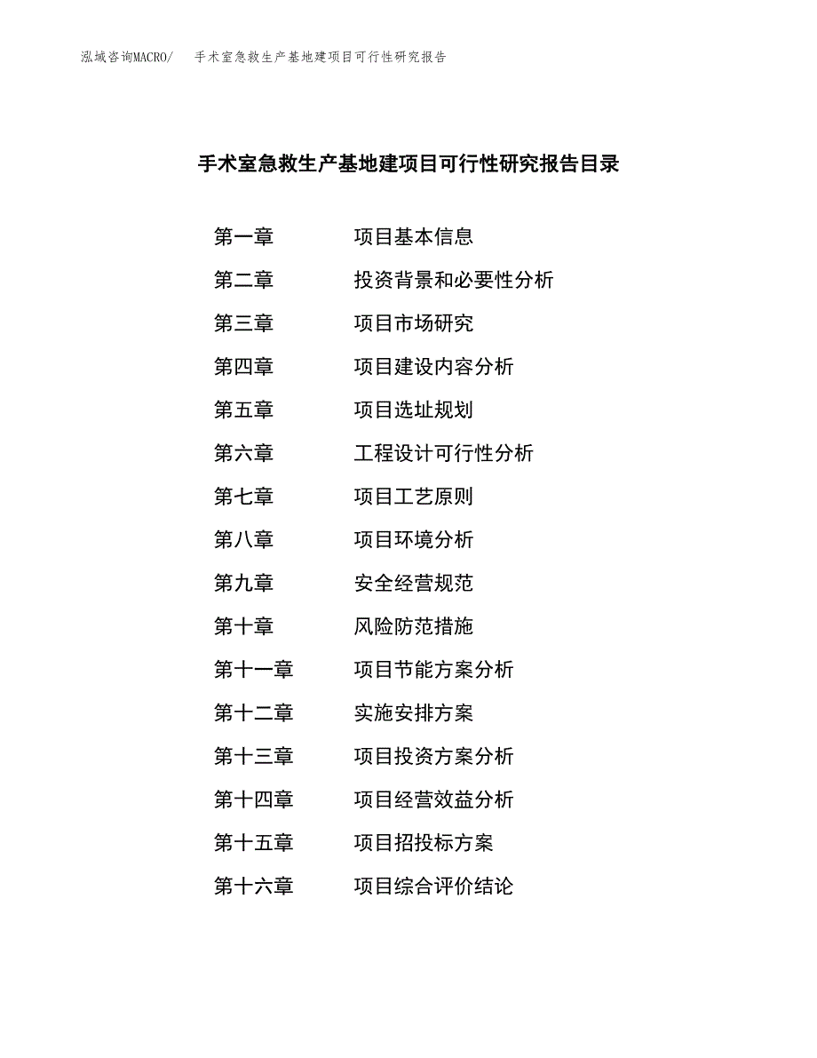 （模板）手术室急救生产基地建项目可行性研究报告 (1)_第3页