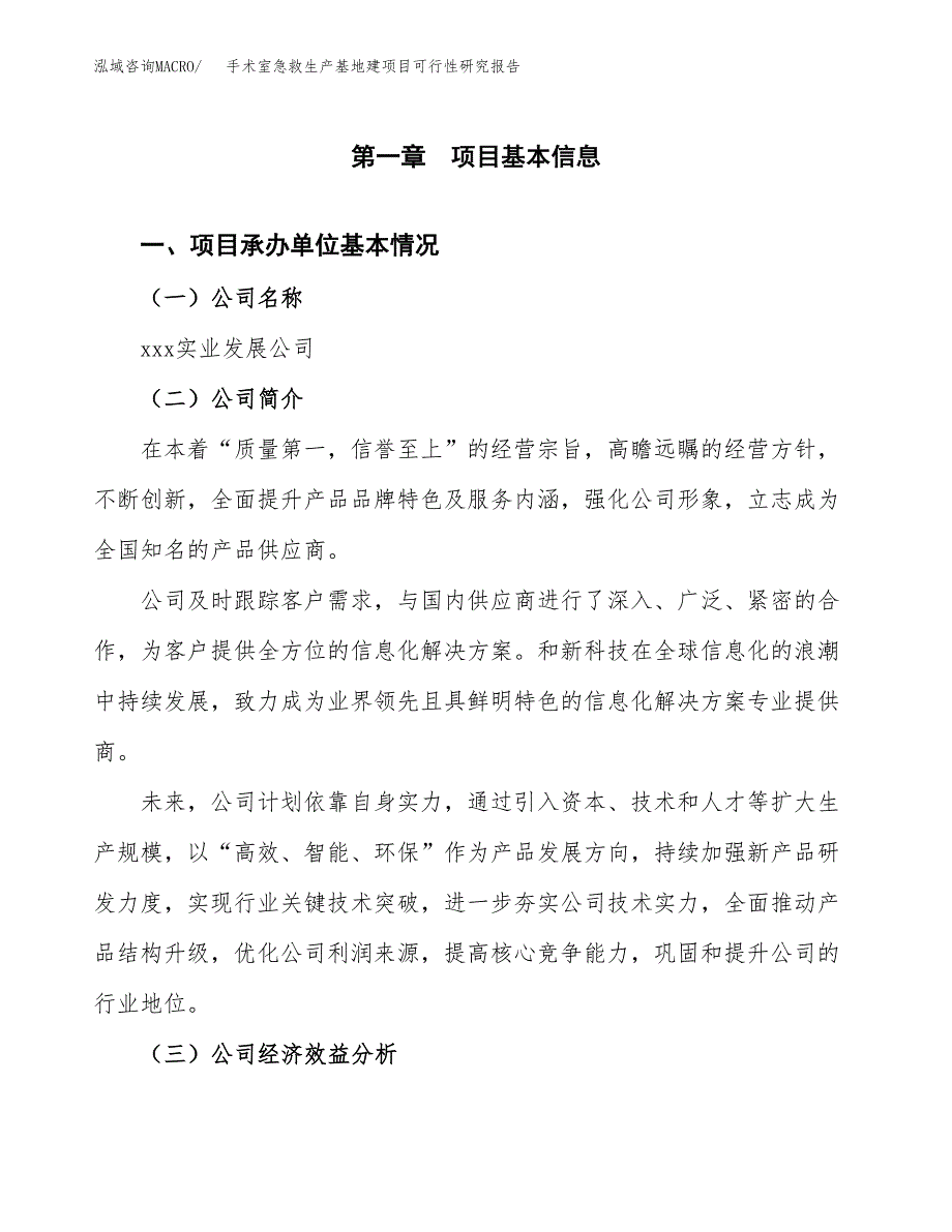 （模板）手术室急救生产基地建项目可行性研究报告 (1)_第4页