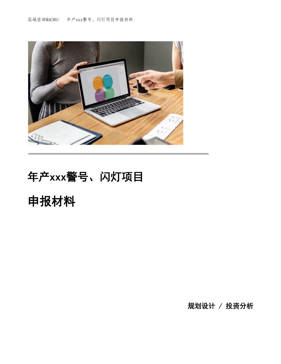 年产xxx警号、闪灯项目申报材料_第1页