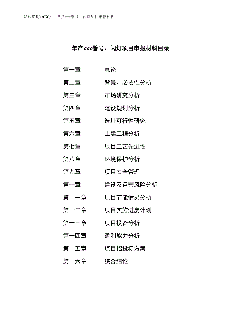 年产xxx警号、闪灯项目申报材料_第3页