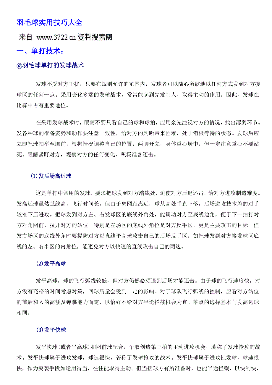 羽毛球实用技巧大全（doc 46页）_第1页