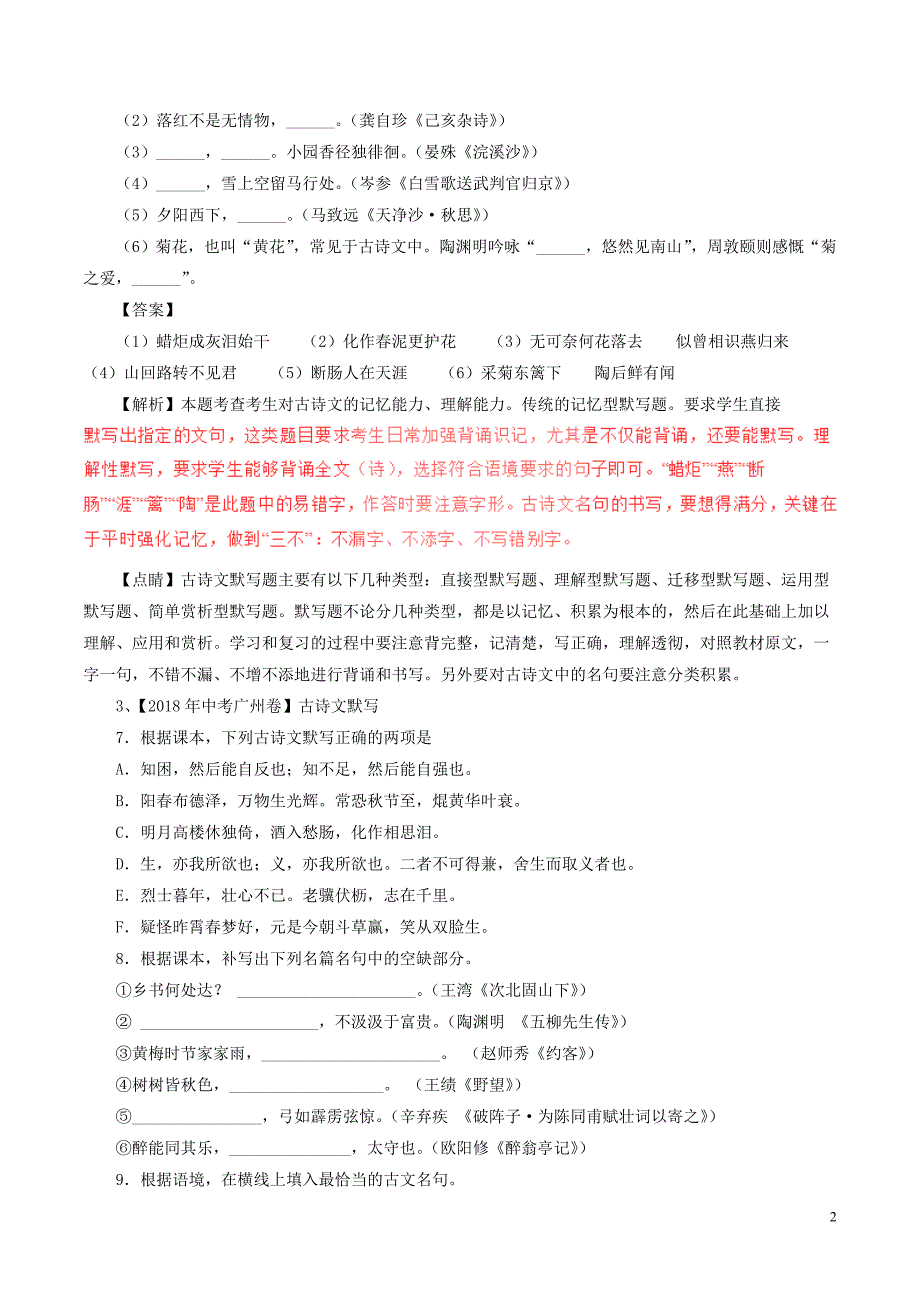 2018年中考语文试题分项版解析汇编（第01期）专题08 名句名篇默写（含解析）.doc_第2页