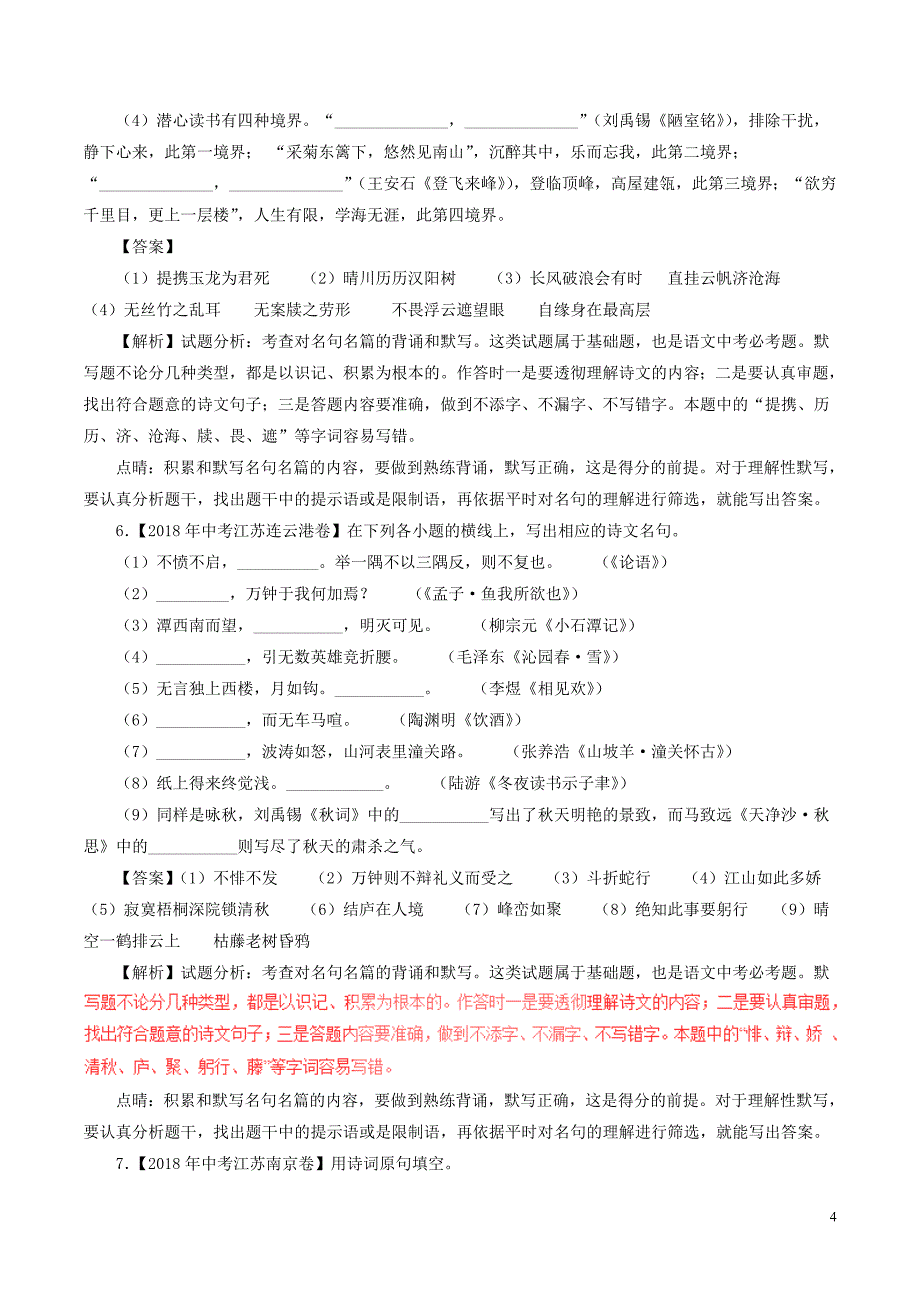 2018年中考语文试题分项版解析汇编（第01期）专题08 名句名篇默写（含解析）.doc_第4页