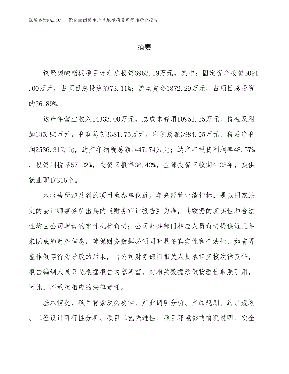 （模板）聚碳酸酯板生产基地建项目可行性研究报告_第2页