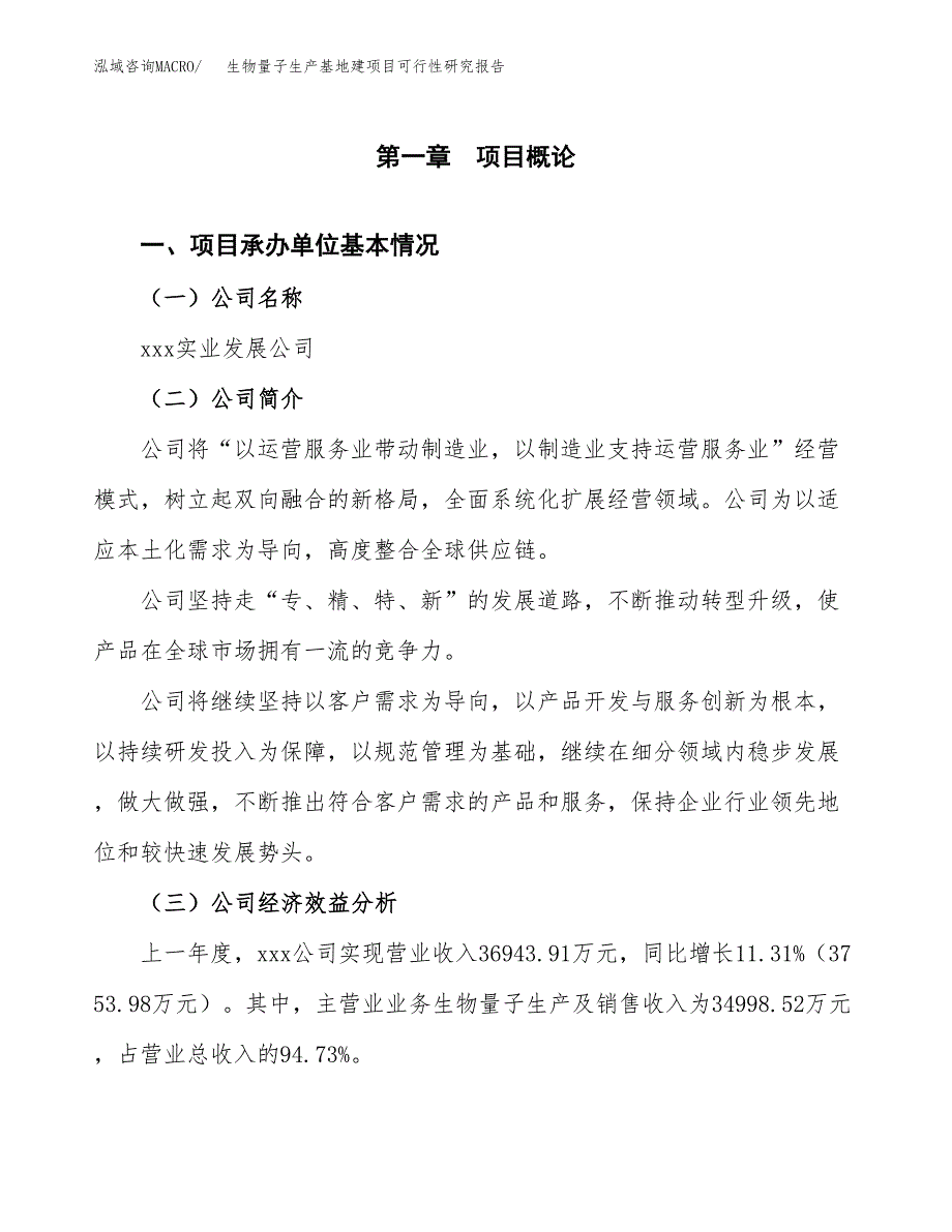 （模板）生物量子生产基地建项目可行性研究报告_第4页