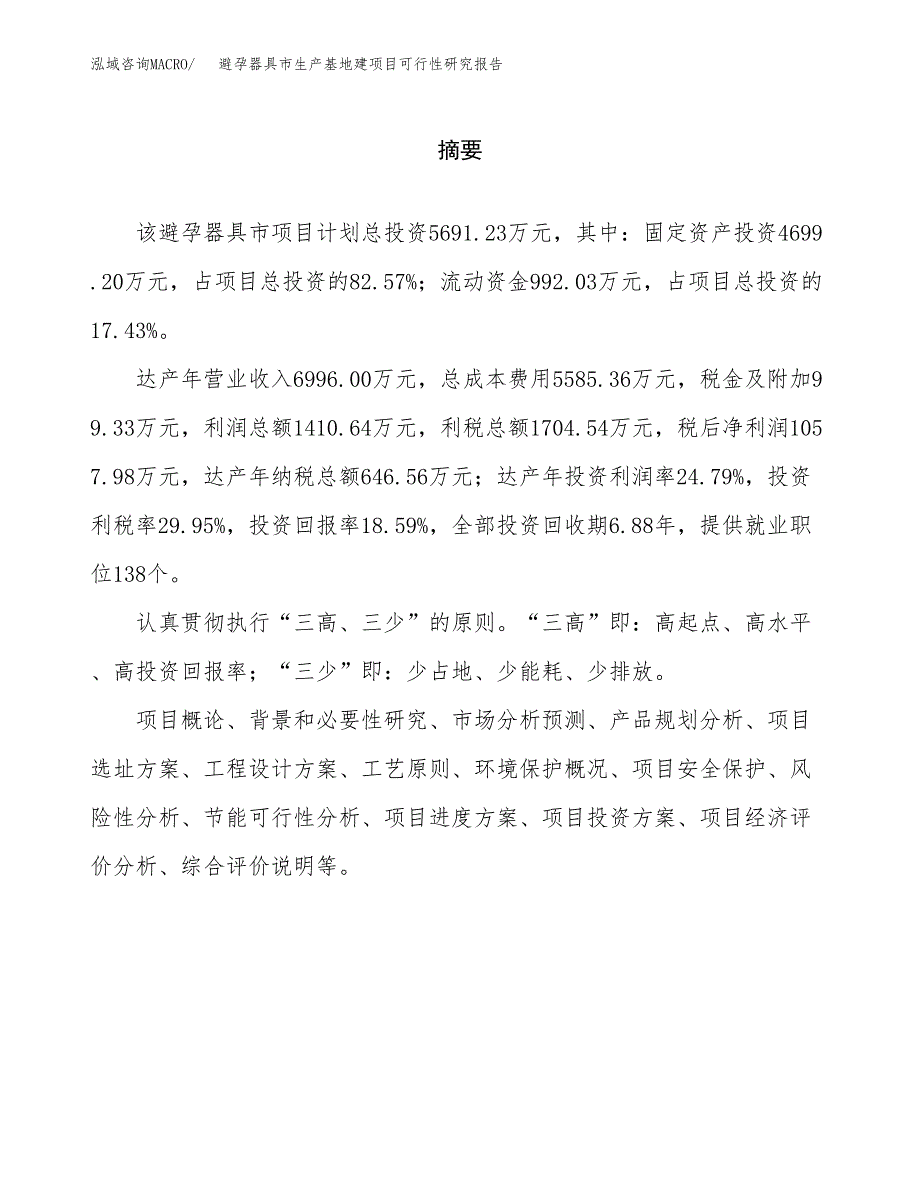 （模板）避孕器具市生产基地建项目可行性研究报告_第2页