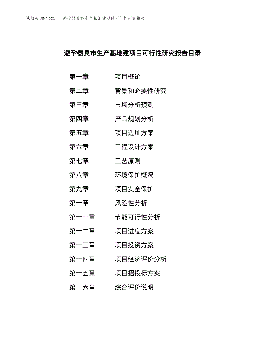 （模板）避孕器具市生产基地建项目可行性研究报告_第3页