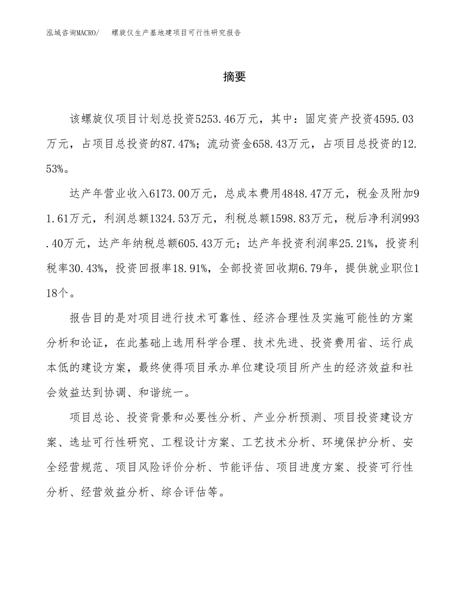 （模板）螺旋仪生产基地建项目可行性研究报告 (1)_第2页