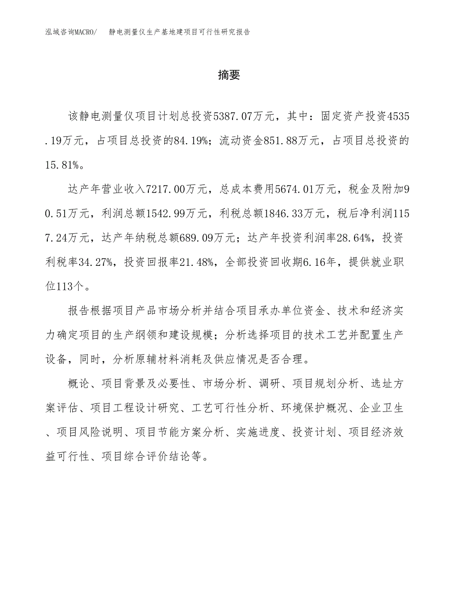 （模板）静电测量仪生产基地建项目可行性研究报告_第2页