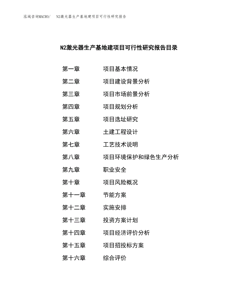 （模板）N2激光器生产基地建项目可行性研究报告_第3页