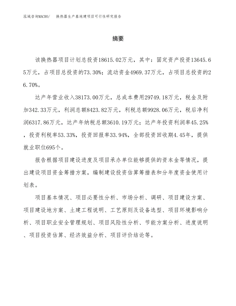 （模板）换热器生产基地建项目可行性研究报告 (1)_第2页