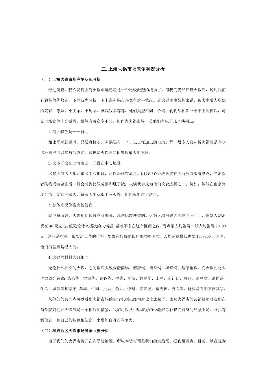 火锅餐饮火锅调研报告(doc 16)_第4页