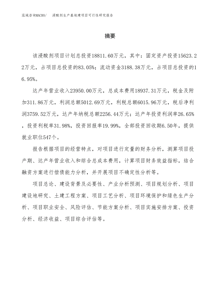 （模板）浸酸剂生产基地建项目可行性研究报告_第2页