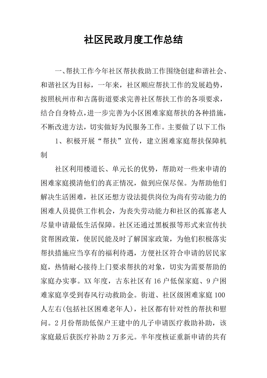 社区民政月度工作总结.doc_第1页