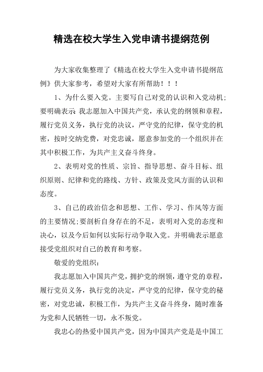 精选在校大学生入党申请书提纲范例.doc_第1页