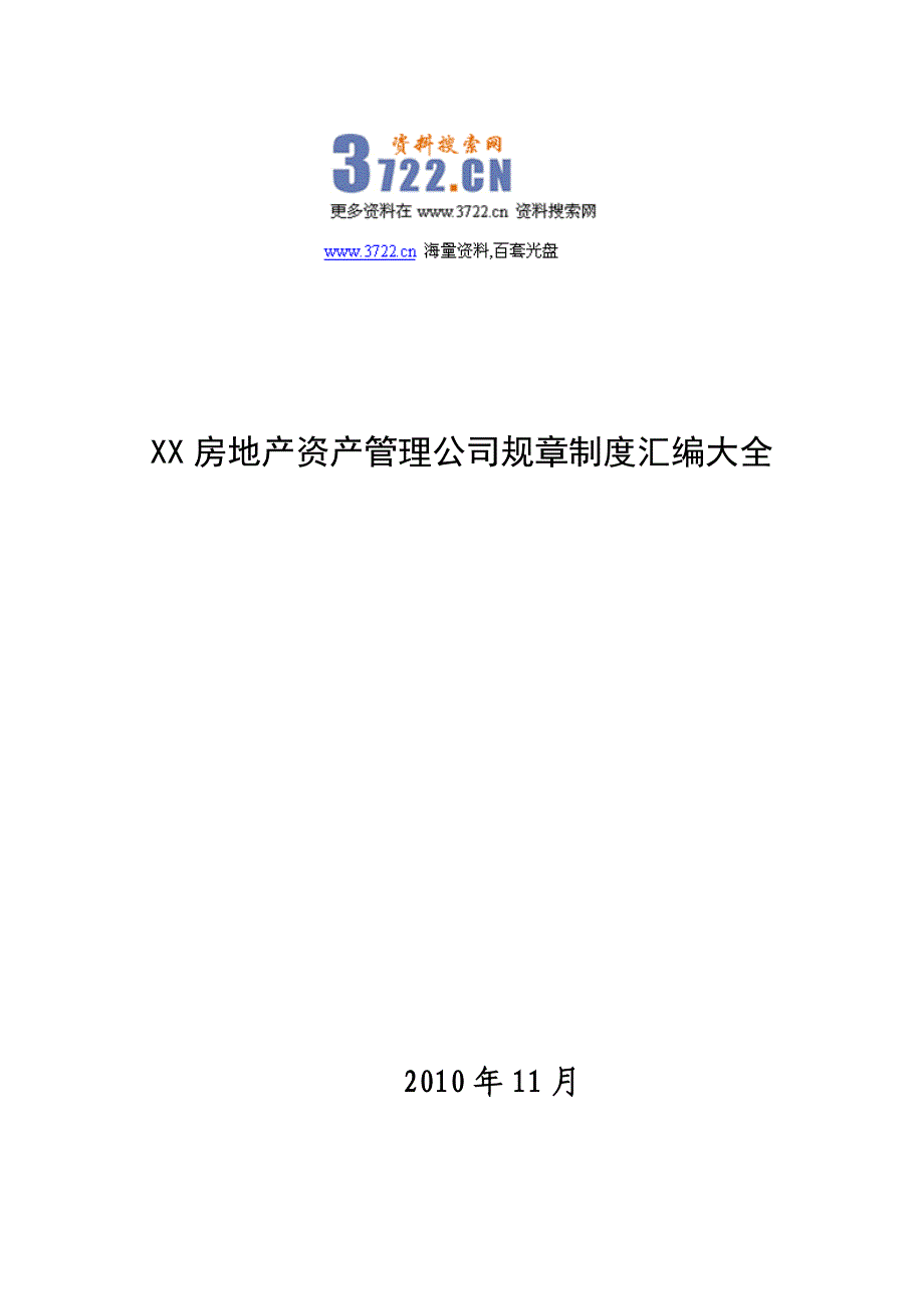 某房地产公司资产管理部管理制度_第1页