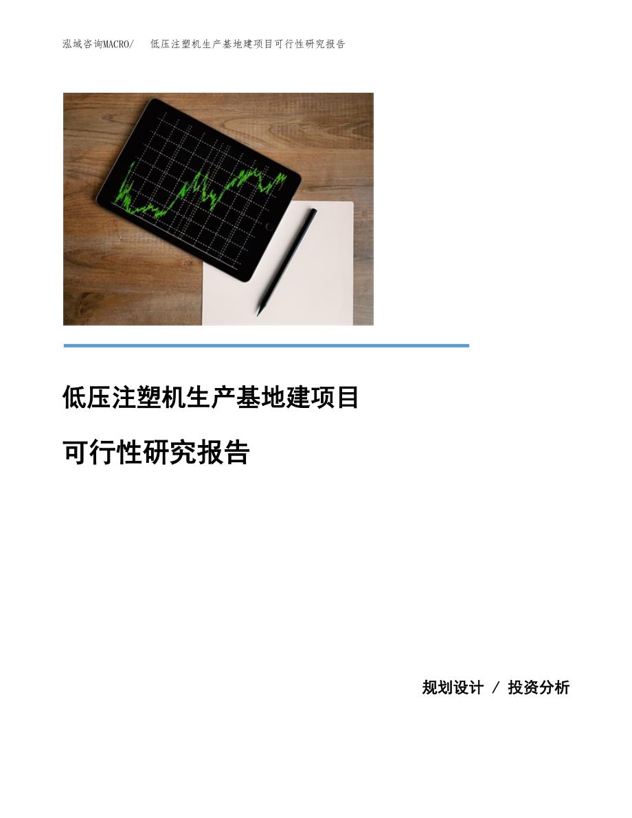 （模板）低压注塑机生产基地建项目可行性研究报告_第1页