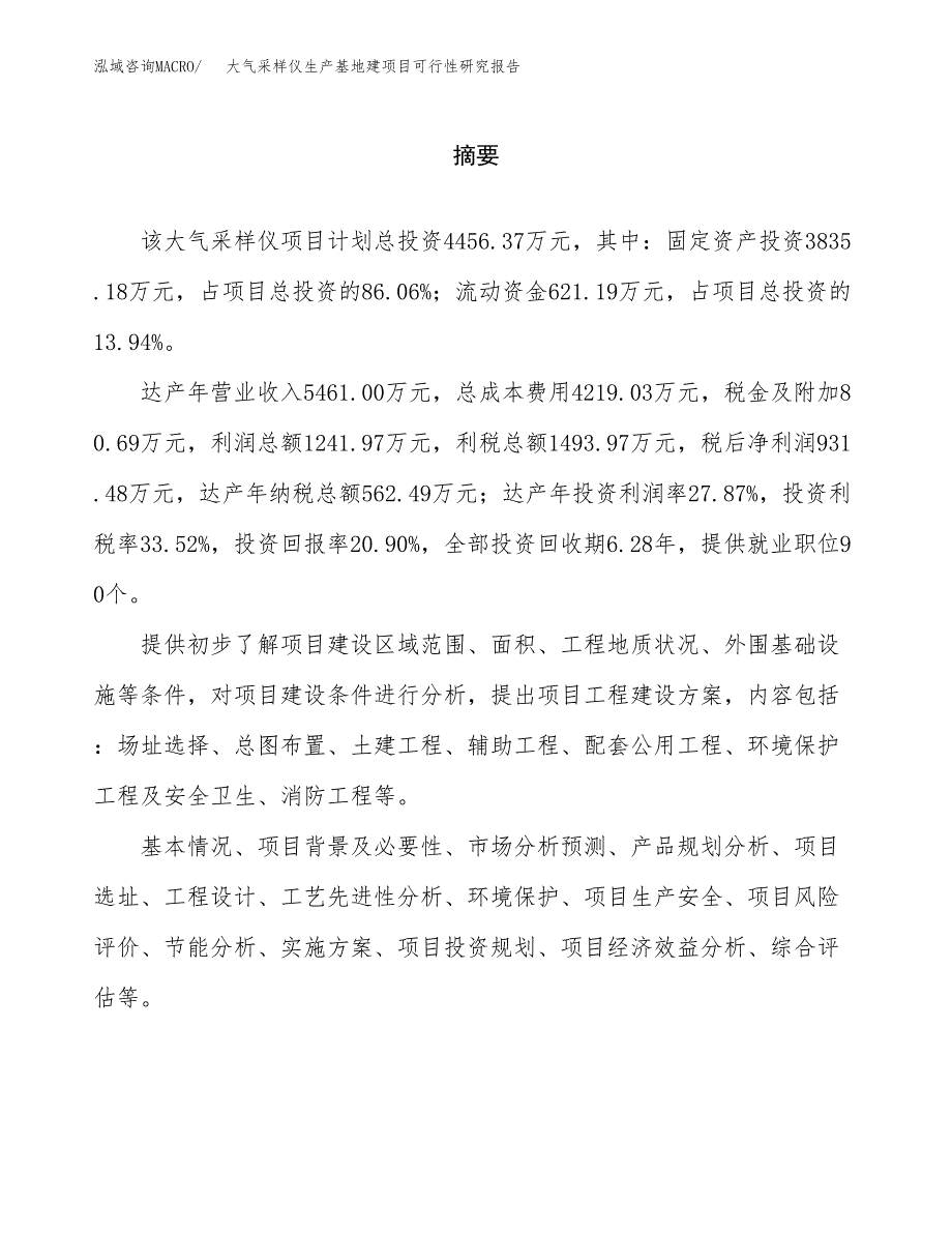 （模板）大气采样仪生产基地建项目可行性研究报告 (1)_第2页