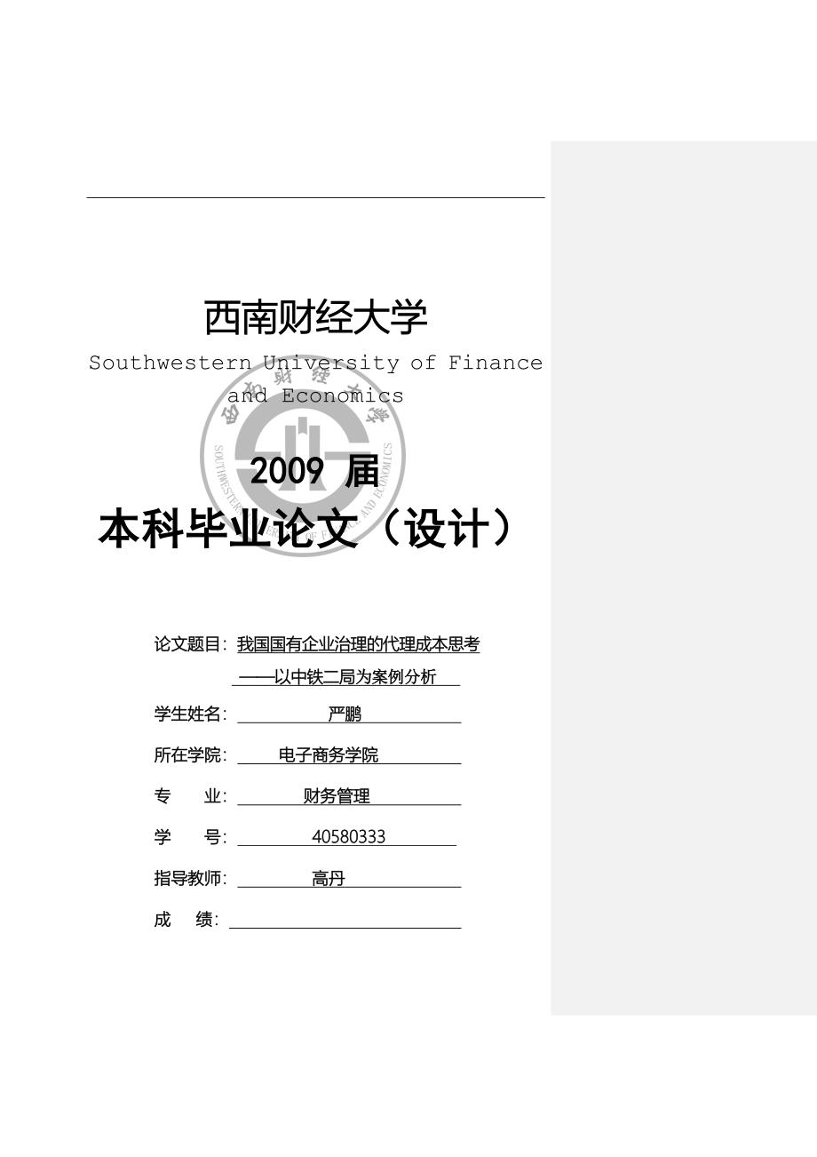 我国国有企业治理的代理成本思考——以中铁二局为案例分析.doc_第1页