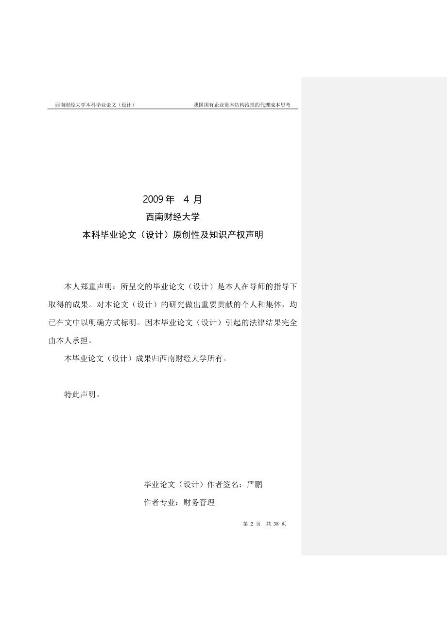 我国国有企业治理的代理成本思考——以中铁二局为案例分析.doc_第2页