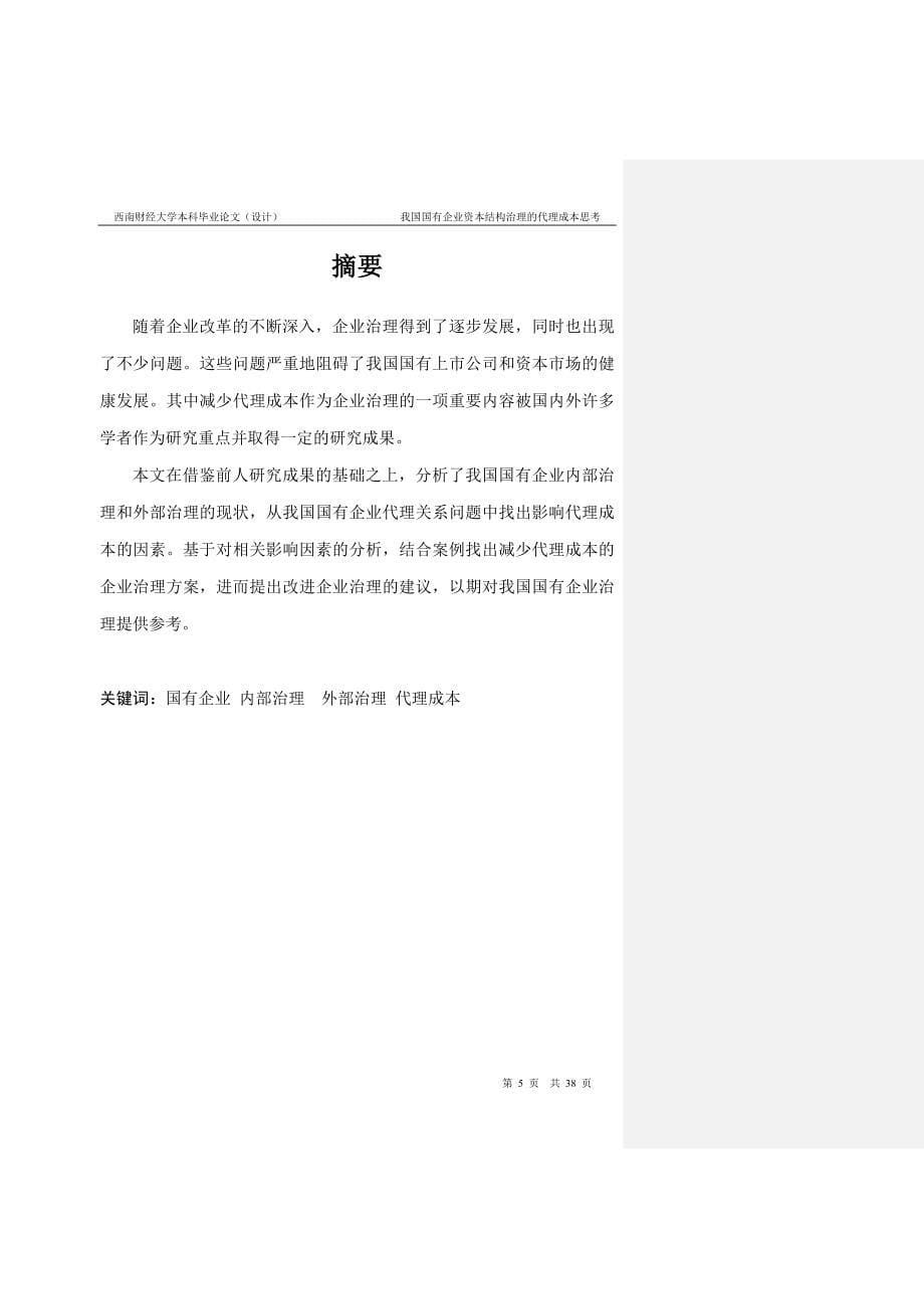 我国国有企业治理的代理成本思考——以中铁二局为案例分析.doc_第5页