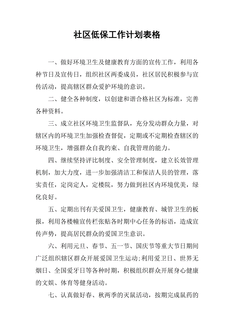 社区低保工作计划表格.doc_第1页