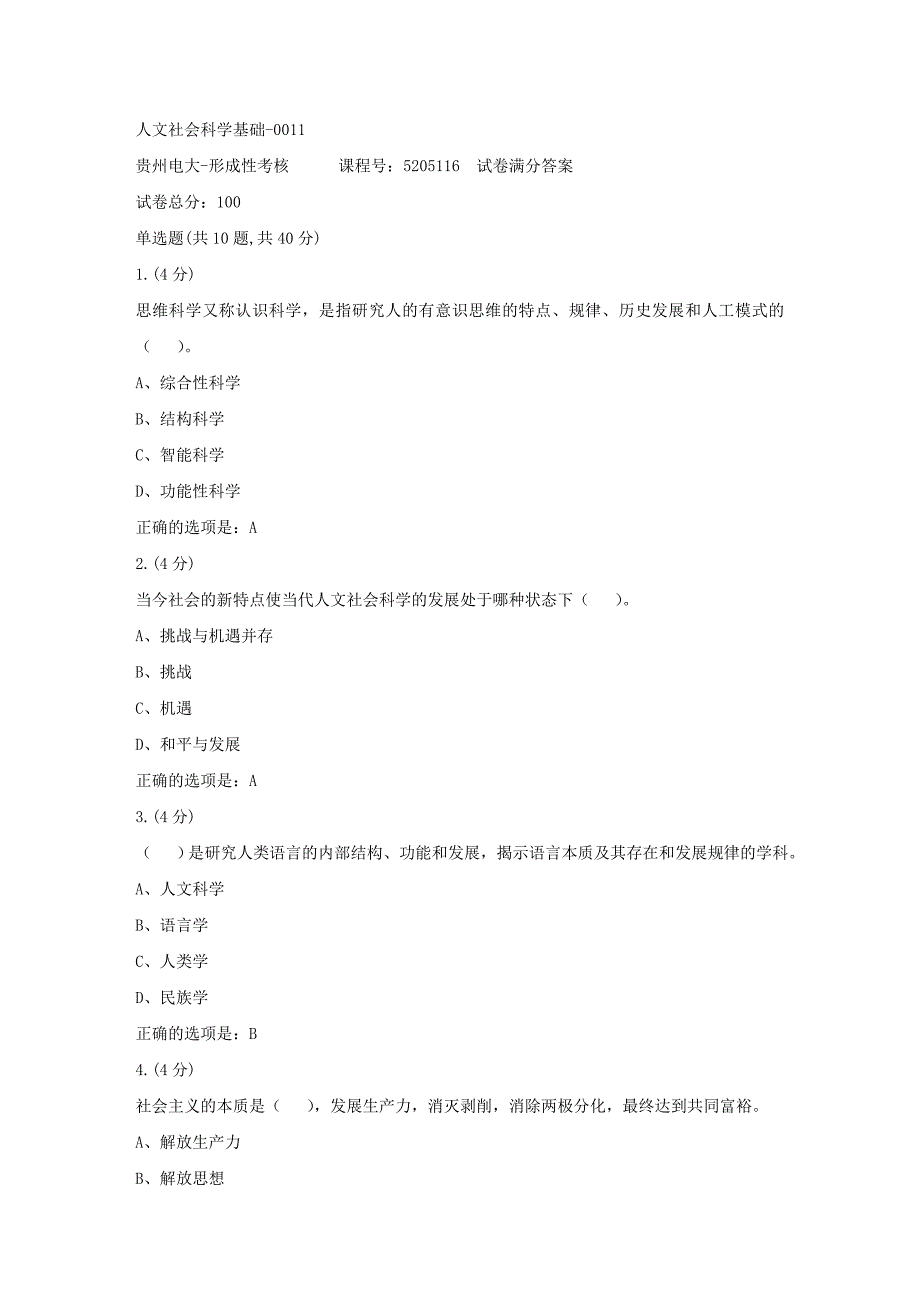 形成性考核册-19春-贵州电大-人文社会科学基础-0011[满分答案]_第1页