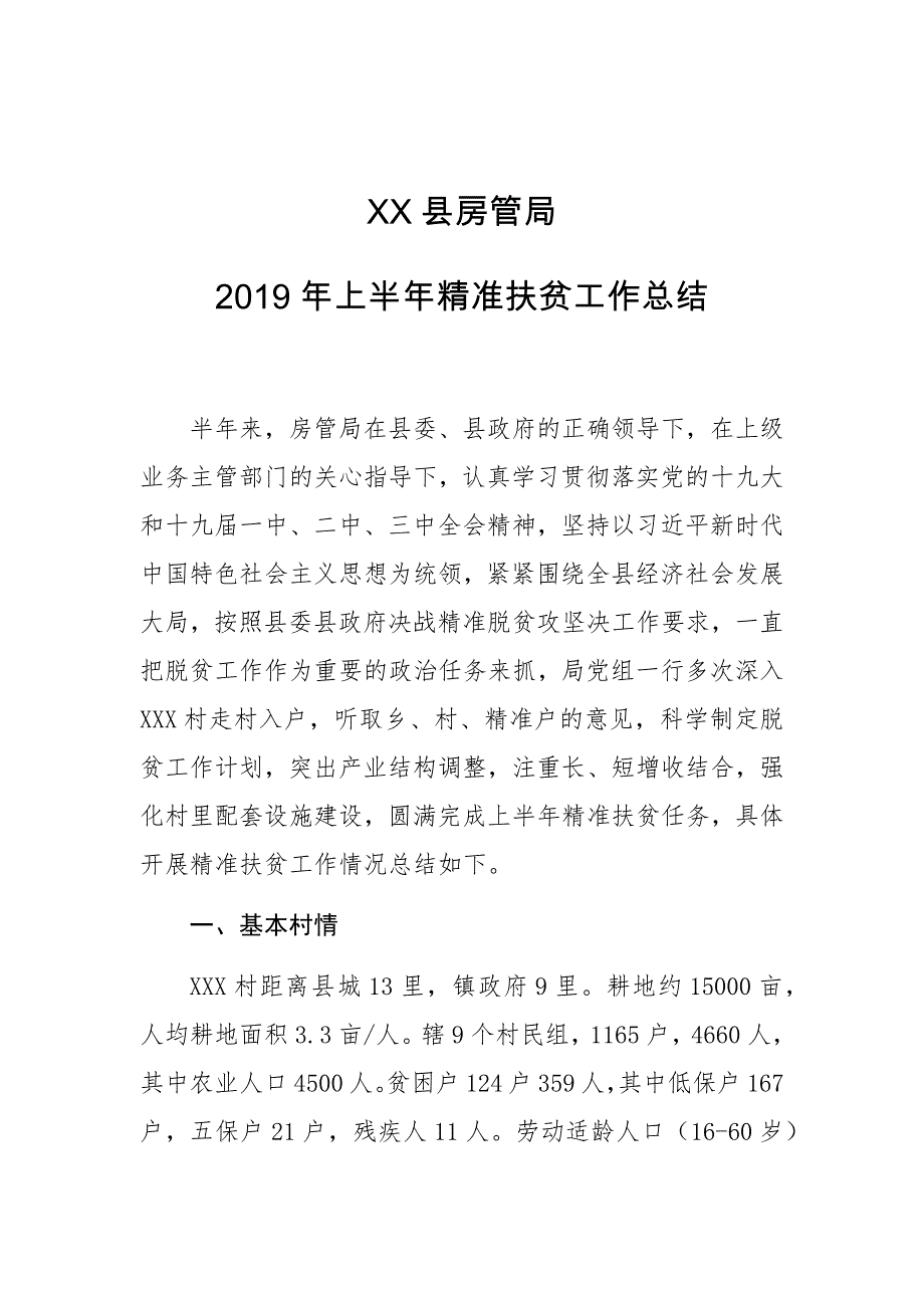 XX县房管局2019年上半年精准扶贫工作总结_第1页