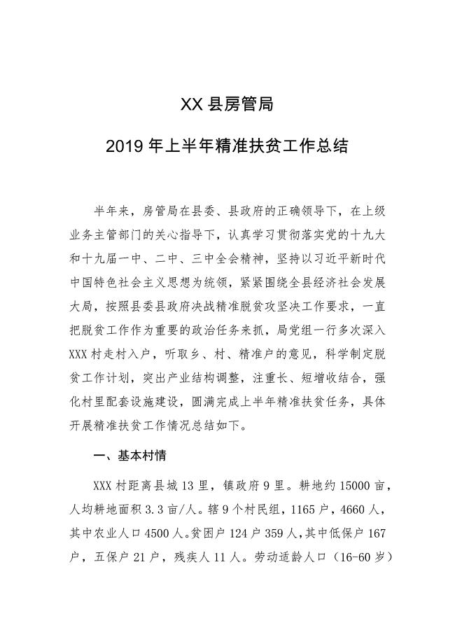 XX县房管局2019年上半年精准扶贫工作总结