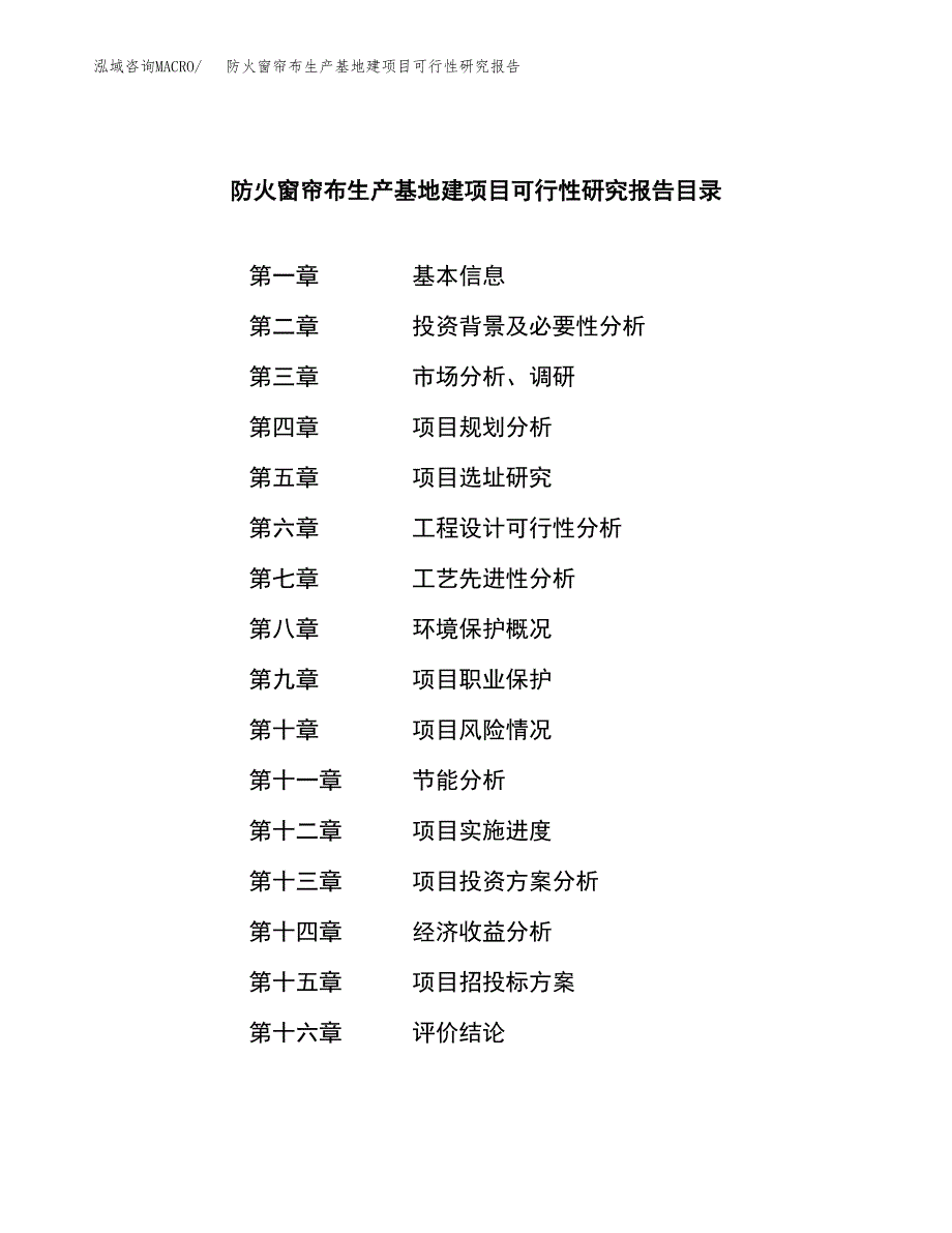 （模板）防火窗帘布生产基地建项目可行性研究报告_第3页