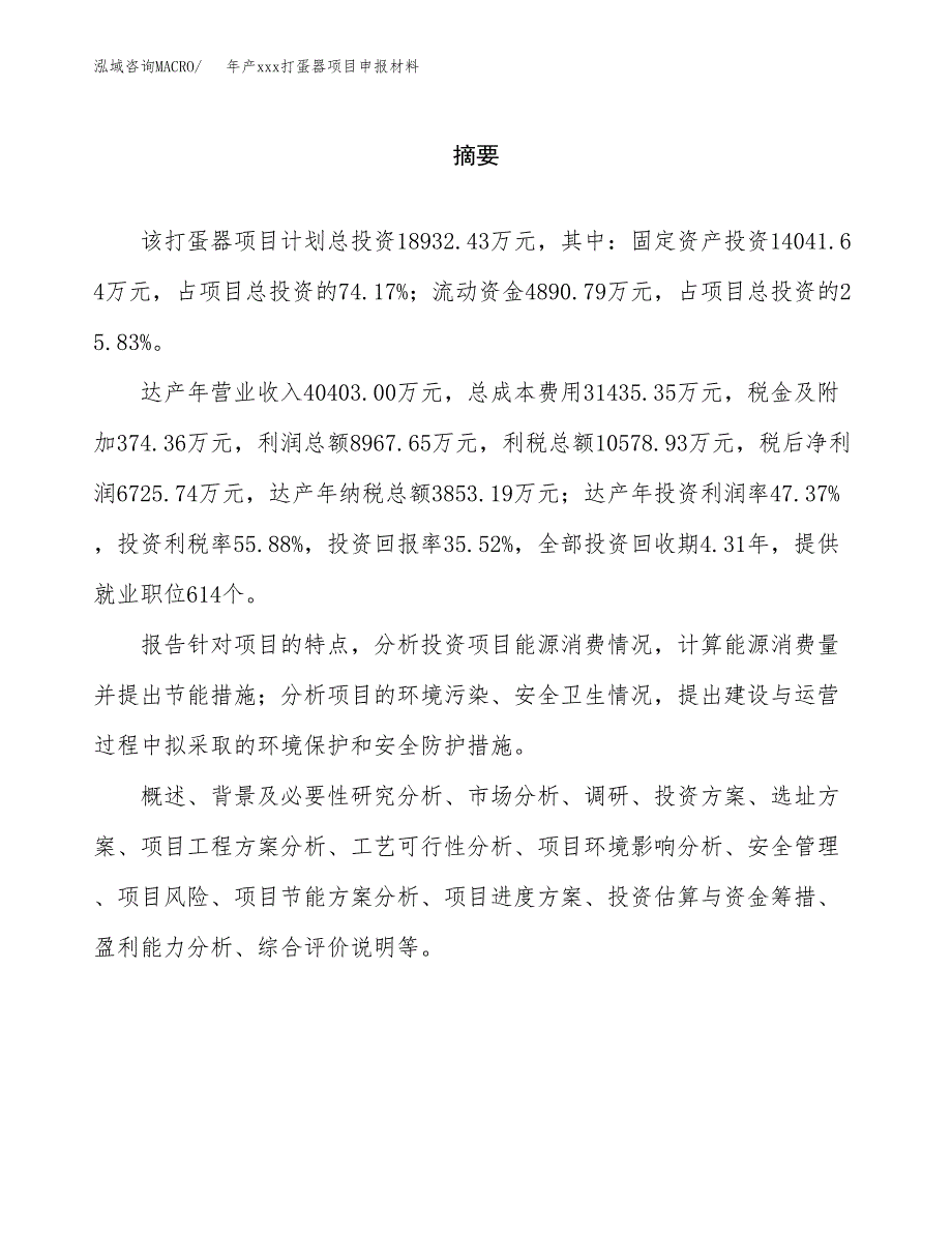 年产xxx打蛋器项目申报材料_第2页