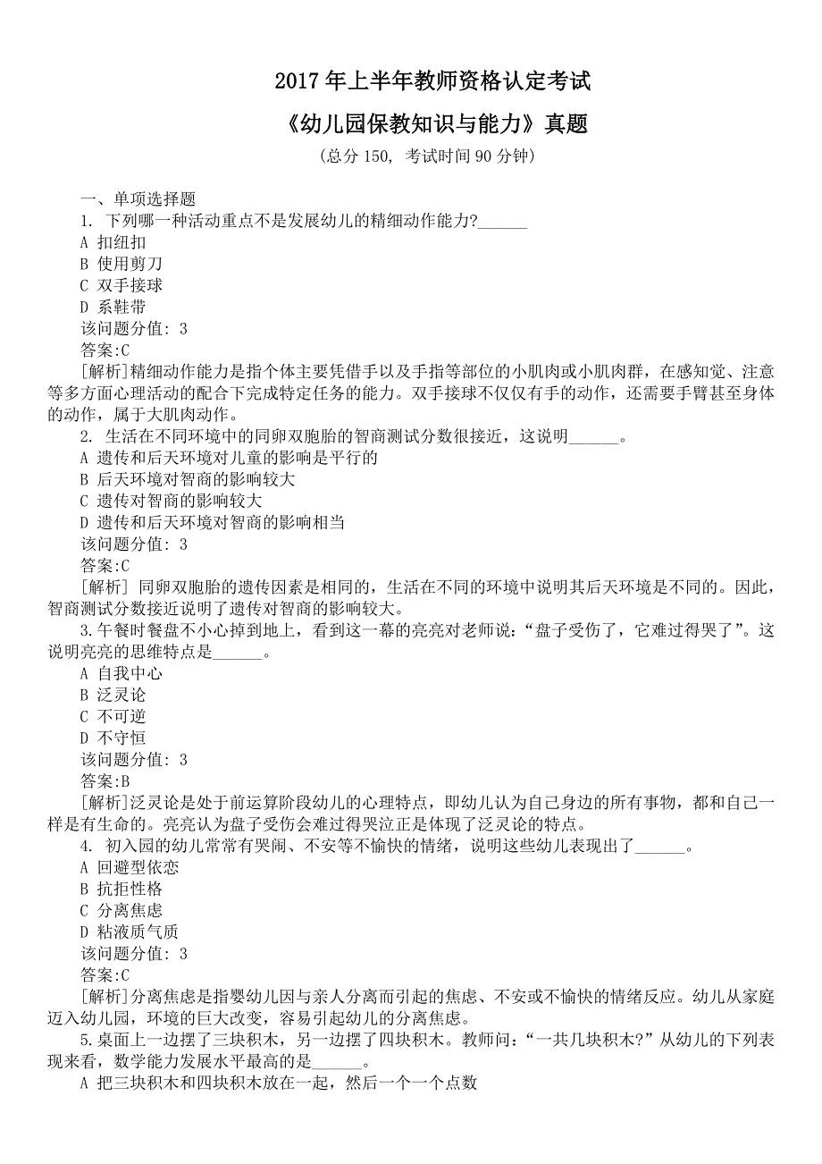 2017年上半年教师资格认定考试《幼儿园保教知识与能力》真题及详解_第1页