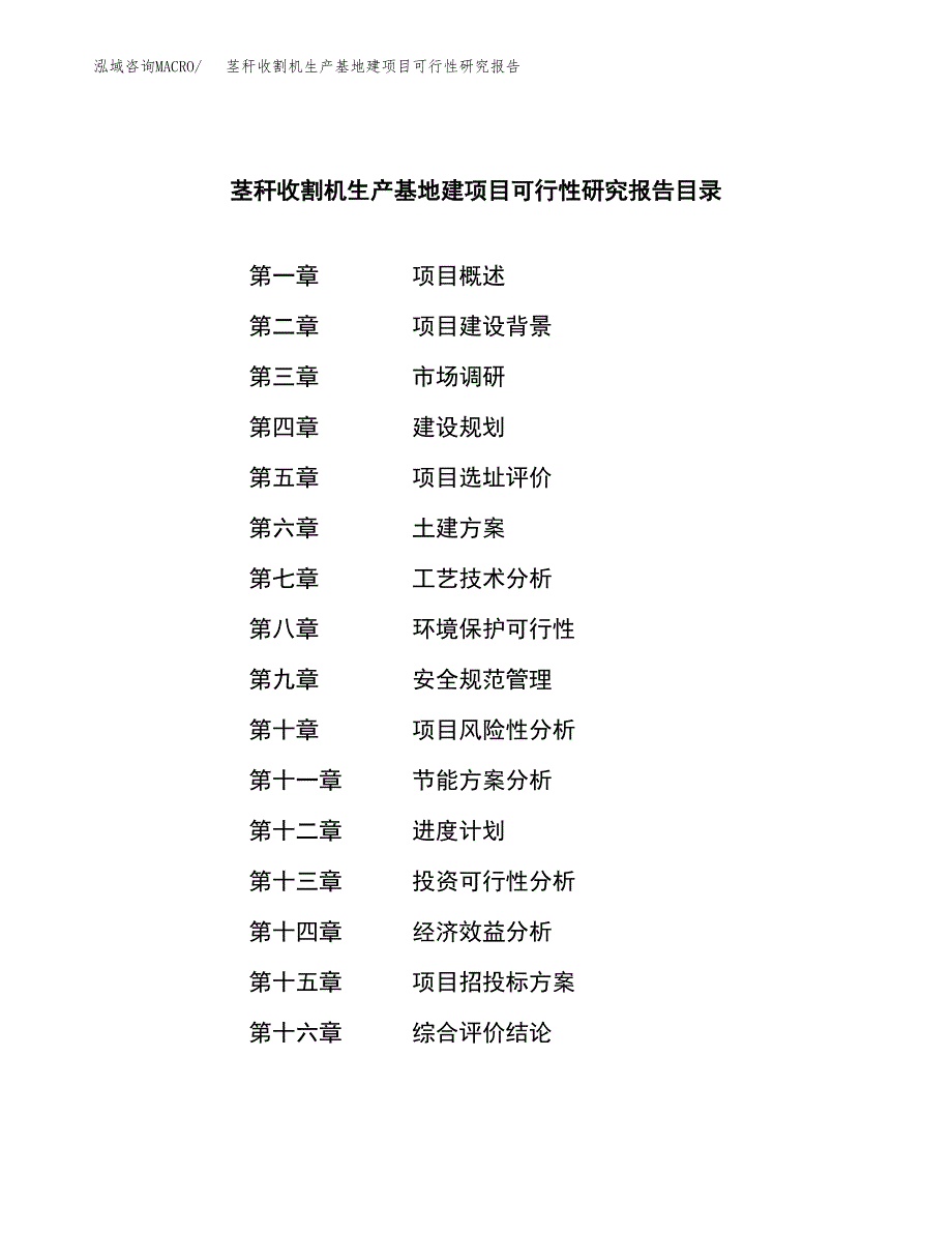 （模板）茎秆收割机生产基地建项目可行性研究报告_第3页