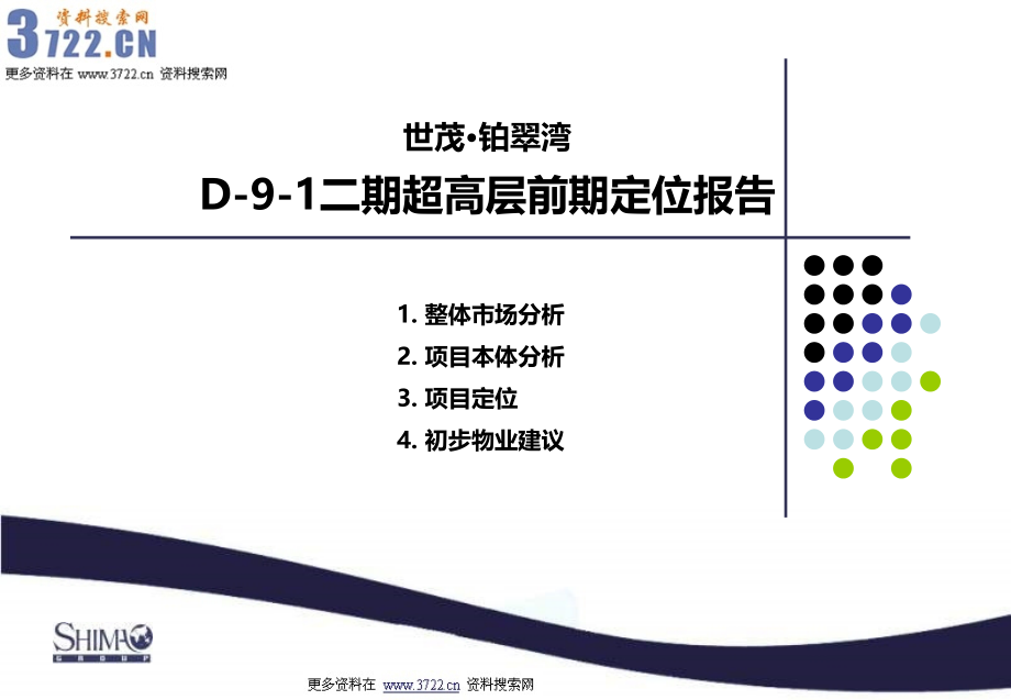 2013年世茂铂翠湾地产二期超高层前期定位报告（ppt 85页）_第1页