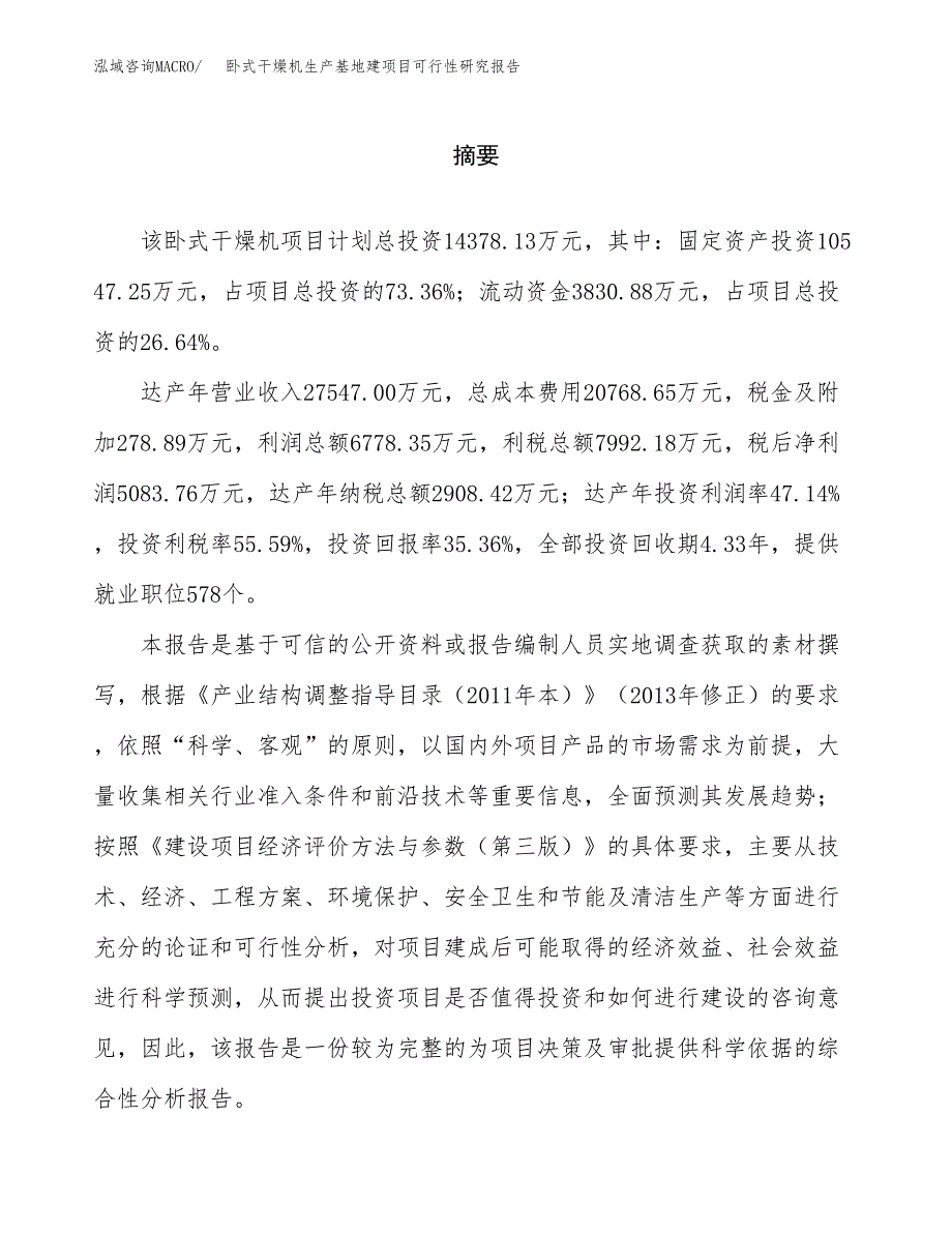 （模板）卧式干燥机生产基地建项目可行性研究报告_第2页