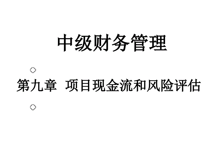 CPA财务管理第9章.ppt_第1页