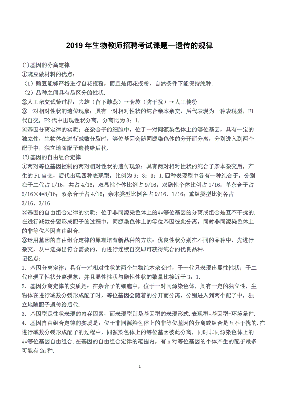 2019年生物教师招聘考试课题—遗传的规律_第1页