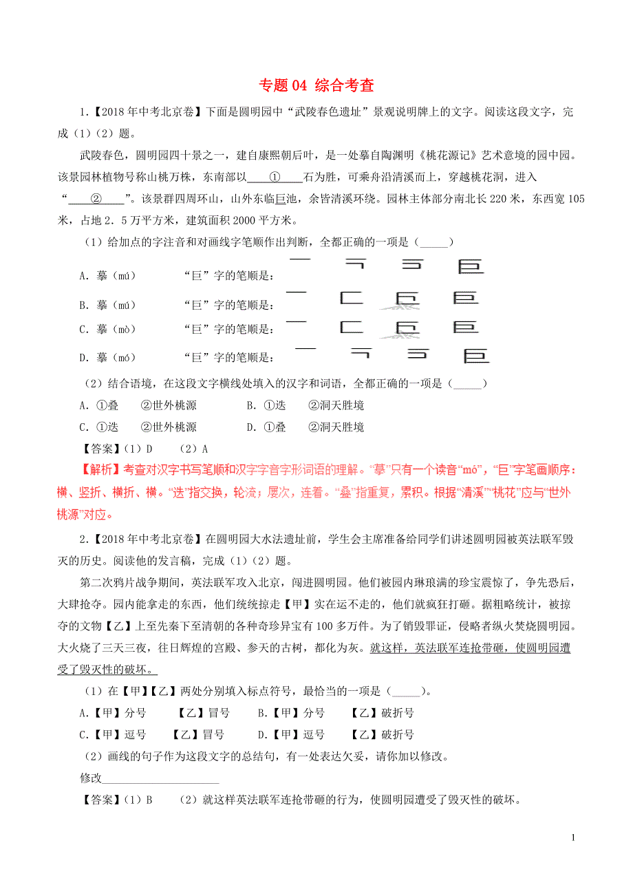 2018年中考语文试题分项版解析汇编（第02期）专题04 综合考查（含解析）.doc_第1页